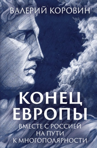 Обложка книги «Конец Европы. Вместе с Россией на пути к многополярности»