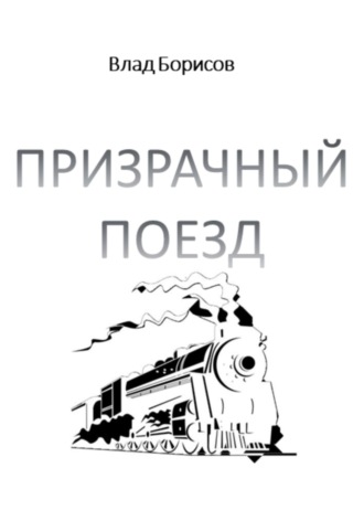 Обложка книги «Призрачный поезд»