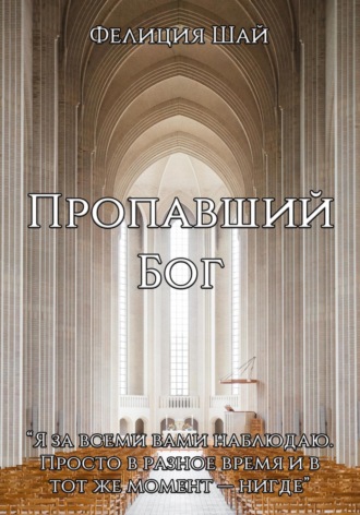 Обложка книги «Пропавший Бог»