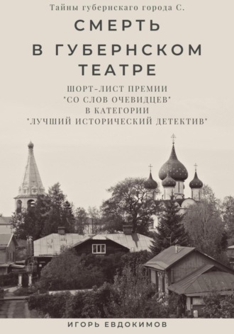 Обложка книги «Смерть в губернском театре»