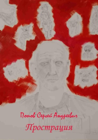 Обложка книги «Прострация»