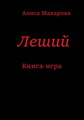 Обложка книги «Леший. Книга-игра»