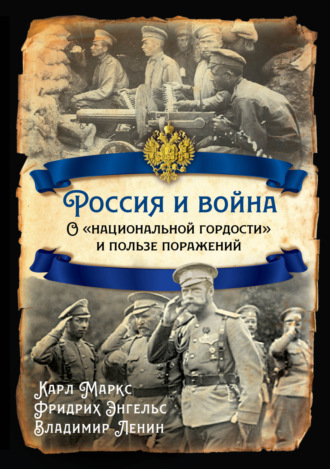Обложка книги «Россия и война. О «национальной гордости» и пользе поражений»