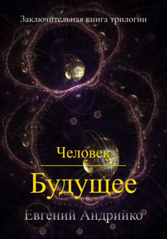 Обложка книги «Человек. Будущее»