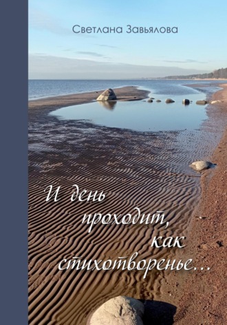 Обложка книги «И день проходит, как стихотворенье…»