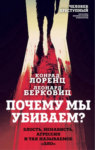 Обложка книги «Почему мы убиваем? Злость, ненависть, агрессия и так называемое «зло»»