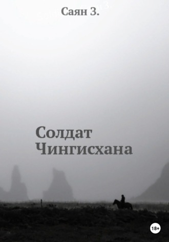 Обложка книги «Солдат Чингисхана»
