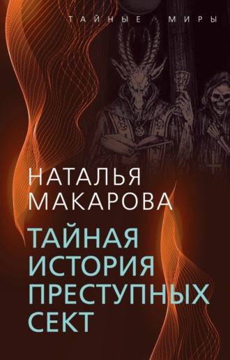 Обложка книги «Тайная история преступных сект»