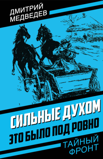 Обложка книги «Сильные духом. Это было под Ровно»