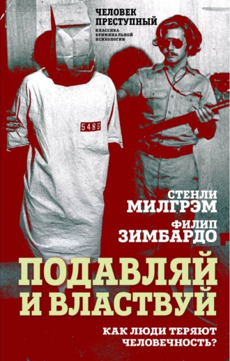 Обложка книги «Подавляй и властвуй. Как люди теряют человечность?»