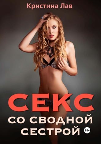 Кристина Лав. Секс со сводной сестрой