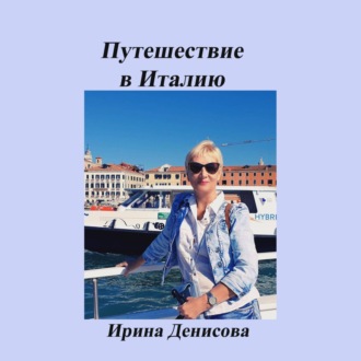 Обложка книги «Заметки путешественника. Путешествие в Италию 2022»