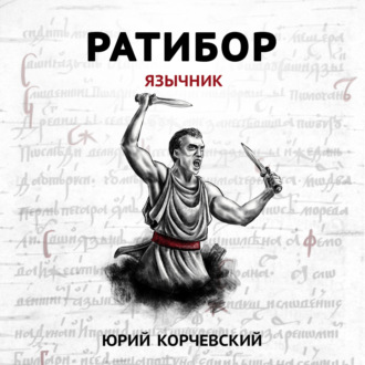 Обложка книги «Ратибор. Язычник»