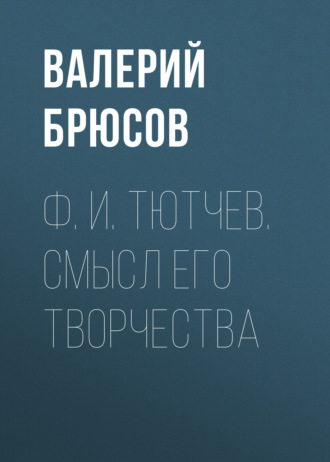 Обложка книги «Ф. И. Тютчев. Смысл его творчества»