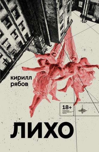 Обложка книги «Лихо»