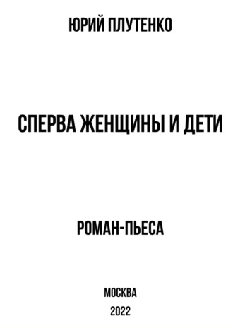 Юрий Плутенко. Сперва женщины и дети. «Титаник»: история высшей доблести и низшей подлости