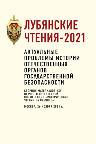 Обложка книги «Лубянские чтения – 2021. Актуальные проблемы истории отечественных органов государственной безопасности»