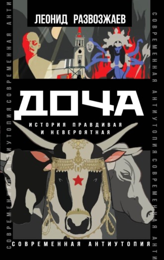 Обложка книги «Доча. История правдивая и невероятная»