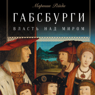 Обложка книги «Габсбурги. Власть над миром»