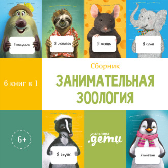 Обложка книги «Занимательная зоология. Сборник 6 в 1»