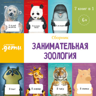 Обложка книги «Занимательная зоология. Сборник 7 в 1»