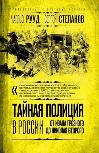 Обложка книги «Тайная полиция в России. От Ивана Грозного до Николая Второго»