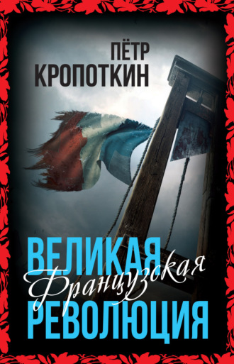 Обложка книги «Великая Французская революция»