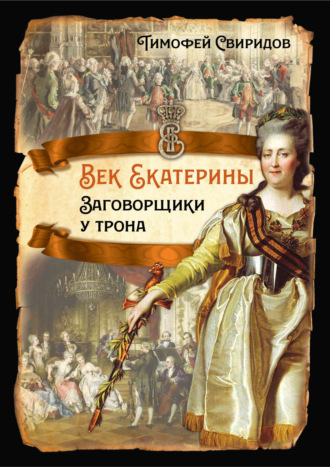 Обложка книги «Век Екатерины. Заговорщики у трона»