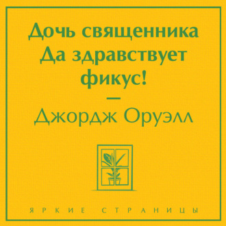 Обложка книги «Дочь священника. Да здравствует фикус!»