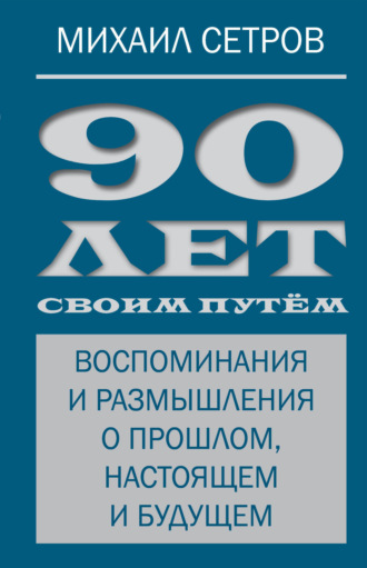 Обложка книги «90 лет своим путём. Воспоминания и размышления о прошлом, настоящем и будущем»