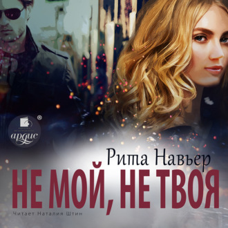 Обложка книги «Не мой, не твоя»