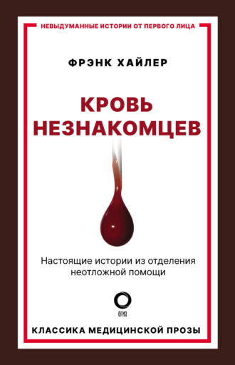 Обложка книги «Кровь незнакомцев. Настоящие истории из отделения неотложной помощи»