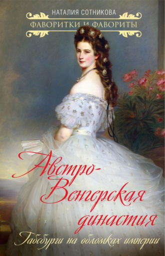 Обложка книги «Австро-Венгерская династия. Габсбурги на обломках империи»