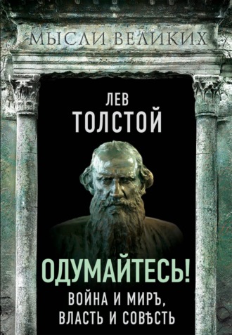 Обложка книги «Одумайтесь! Война и миръ, власть и совѣсть»