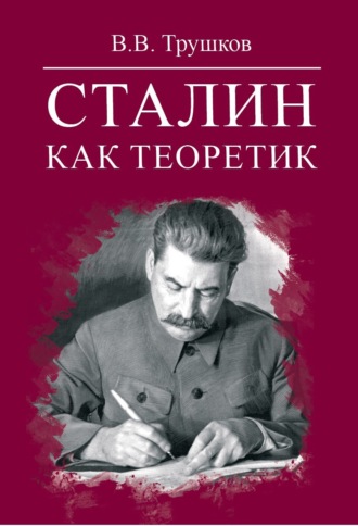 В. В. Трушков. Сталин как теоретик