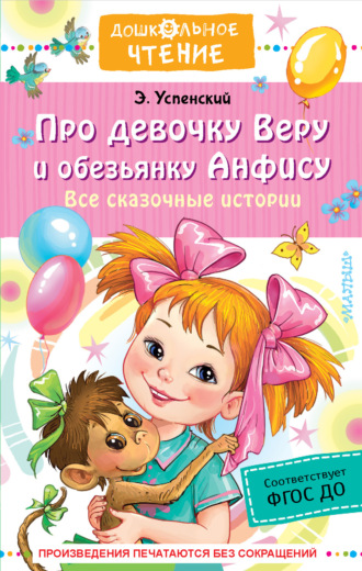 Обложка книги «Про девочку Веру о обезьянку Анфису. Все сказочные истории»