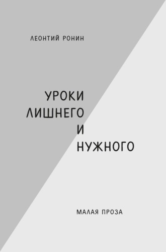 Обложка книги «Уроки лишнего и нужного»