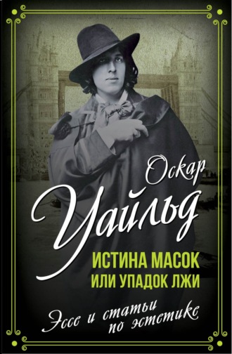 Обложка книги «Истина масок или Упадок лжи»