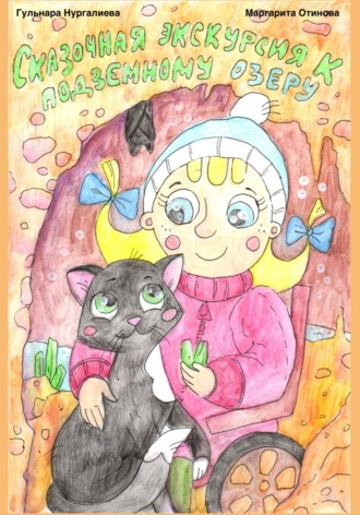 Гульнара Александровна Нургалиева. Сказочная экскурсия к подземному озеру