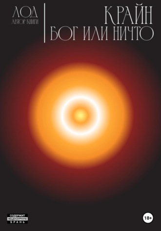 Обложка книги «Крайн. Бог или Ничто»