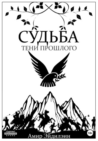 Обложка книги «Судьба – тени прошлого»