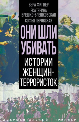 Обложка книги «Они шли убивать. Истории женщин-террористок»