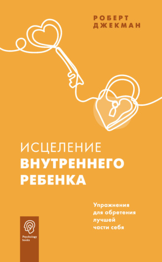 Обложка книги «Исцеление внутреннего ребенка. Упражнения для обретения лучшей части себя»