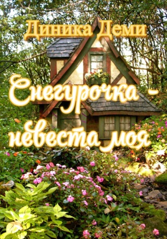 Обложка книги «Снегурочка – невеста моя»