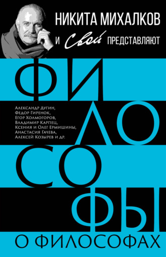 Обложка книги «Философы о философах»