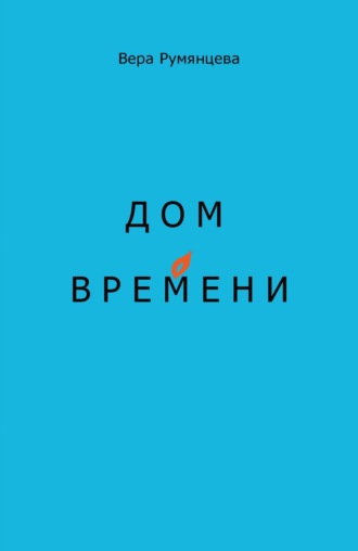 Обложка книги «Дом времени»