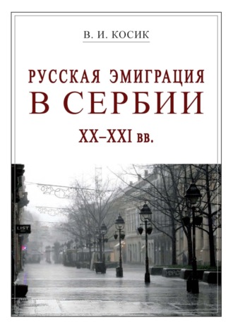Обложка книги «Русская эмиграция в Сербии XX–XXI вв.»