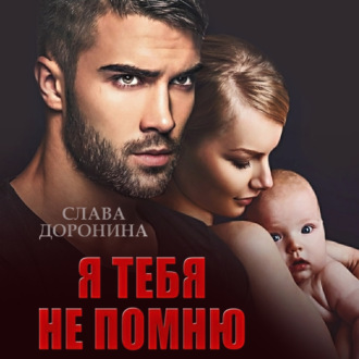 Обложка книги «Я тебя не помню»