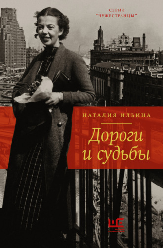 Обложка книги «Дороги и судьбы»