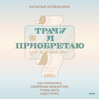 Обложка книги «Трачу и приобретаю. Как управлять семейным бюджетом, чтобы жить в достатке»
